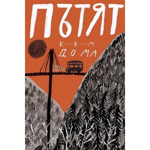 Пътят към дома (2016)