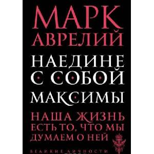 Наедине с собой. Максимы | М. Аврелий (2016)