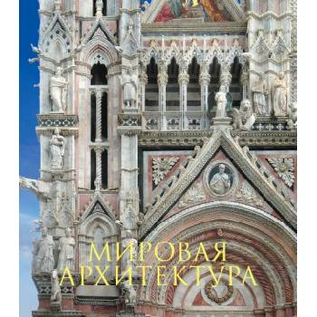 Мировая архитектура. Новое издание
