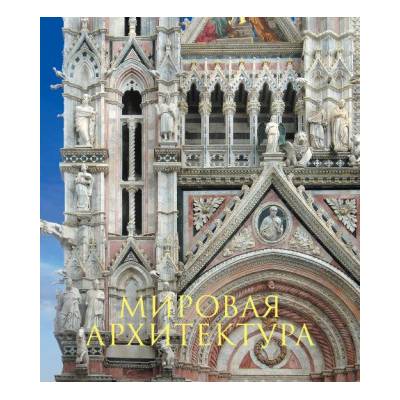 Мировая архитектура. Новое издание