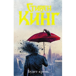 Будет кровь | Стивен Кинг (ISBN: 9785171272364)