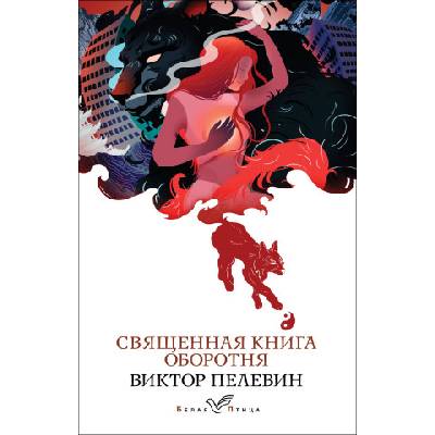 Священная книга оборотня | Виктор Пелевин