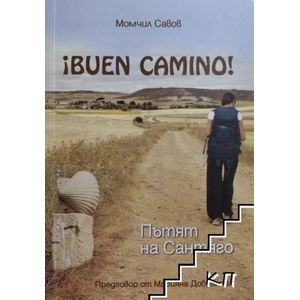 Buen Camino! Пътят на Сантяго (ISBN: 9789549277043)