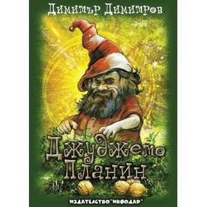 Джуджето Планин (ISBN: 9786192441210)