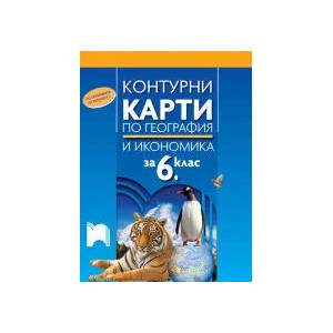 Контурни карти по география и икономика за 6. клас (0000)
