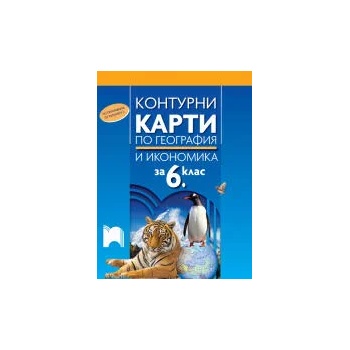Image 1 of Контурни карти по география и икономика за 6. клас