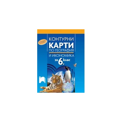 Контурни карти по география и икономика за 6. клас