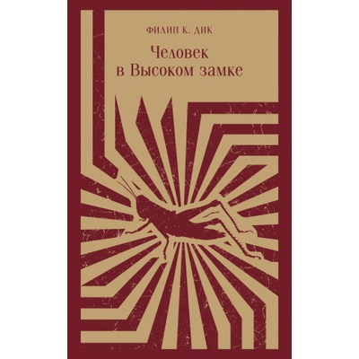 Человек в Высоком замке | Дик Филип