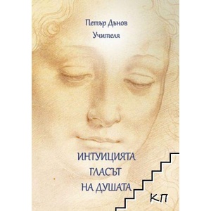 Интуицията гласът на душата (ISBN: 9789547442948)