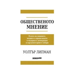 Общественото мнение (2024)