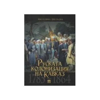 Image 1 of Руската колонизация на Кавказ