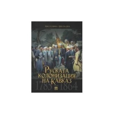 Руската колонизация на Кавказ