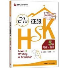 21 Days Writing & Grammar HSK5