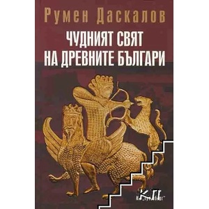 Чудният свят на древните българи (2011)