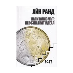 Капитализмът: Непознатият идеал (ISBN: 9789548585408)