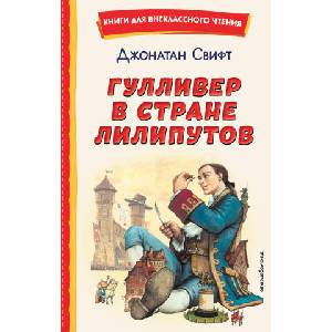 Гулливер в стране лилипутов (ил. А. Симанчука) | Джонатан Свифт (2022)