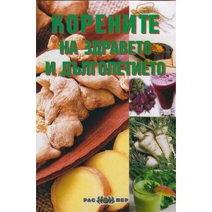 Корените на здравето и дълголетието (ISBN: 9789543450701)