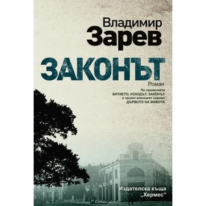 Законът (ISBN: 9789542618508)