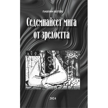 Image 1 of Седемнайсет мига от зрелостта
