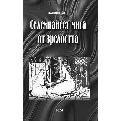 Седемнайсет мига от зрелостта