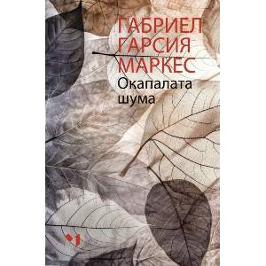 Окапалата шума (ISBN: 9789544121303)