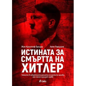 Истината за смъртта на Хитлер (ISBN: 9789542827542)