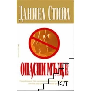 Опасни мъже (ISBN: 9789546550514)