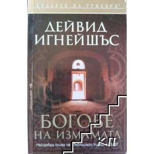 Богове на измамата (ISBN: 9789545859526)