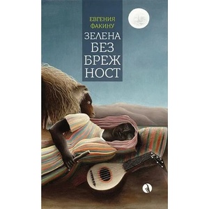 Зелена безбрежност (2022)