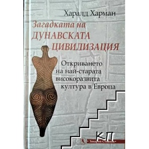 Загадката на Дунавската цивилизация (ISBN: 9789540913988)