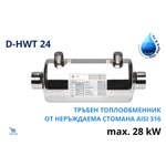 Max dapra - Италия D-HWT 24, 28kW Тръбен топлообменник от неръждаема стомана (500677)