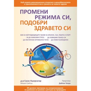 Промени режима си, подобри здравето си (ISBN: 9789547714038)