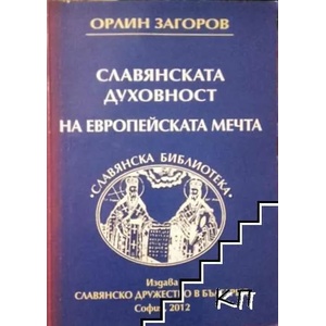Славянската духовност на европейската мечта (2012)