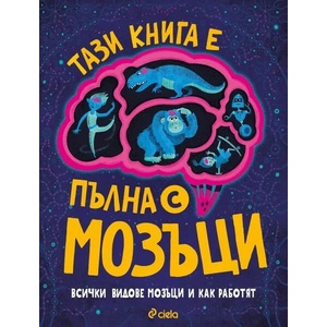 Тази книга е пълна с мозъци (ISBN: 9789542838999)