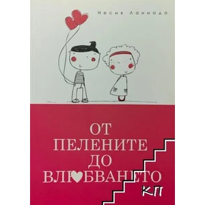 От пелените до влюбването (ISBN: 9789549723076)
