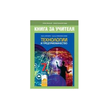 Книга за учителя по технологии и предприемачество за 7. клас