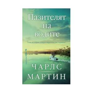Пазителят на водите (2025)