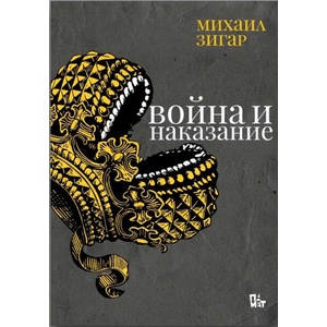 Война и наказание (ISBN: 9786191869039)