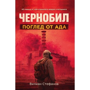 Чернобил: Поглед от Ада (ISBN: 9786199324585)