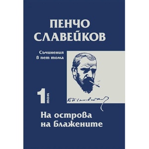 Съчинения в пет тома, том 1: На острова на блажените (ISBN: 9789540917108)