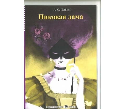 Piková dáma –