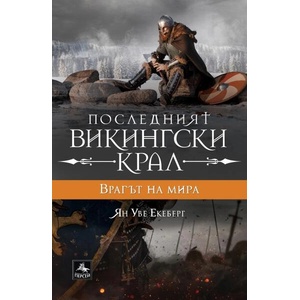 Врагът на мира (ISBN: 9786191612994)
