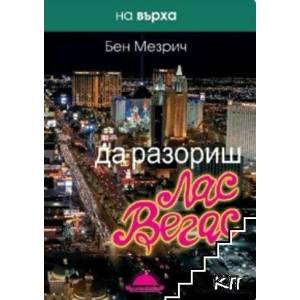 Да разориш Лас Вегас (ISBN: 9789547421080)