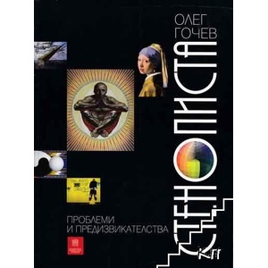 Стенописта (ISBN: 9789549214765)