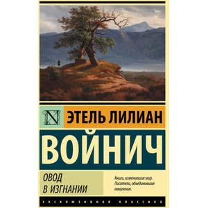 Овод в изгнании | Э. Войнич (2022)