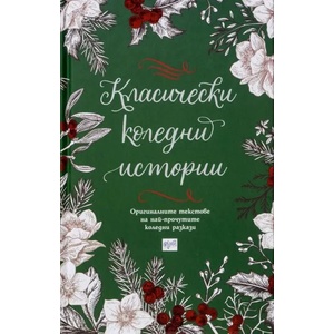 Класически коледни истории (ISBN: 9789543894918)
