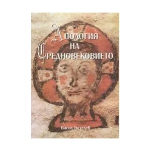 Апология на Средновековието (2004)
