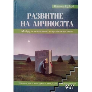 Развитие на личността (ISBN: 9786192021382)