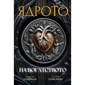 Ядрото на богатството (ISBN: 9786199102237)
