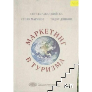 Маркетинг в туризма (ISBN: 9789542106425)